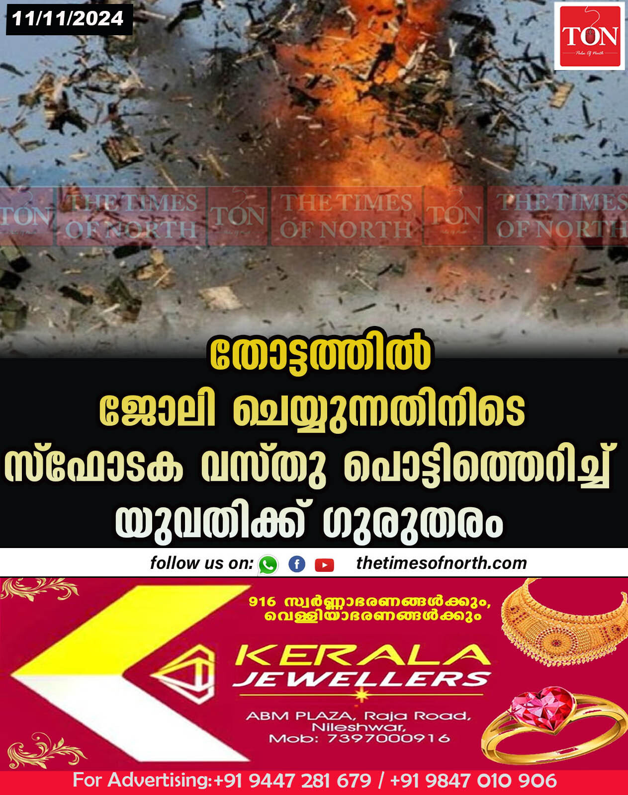 തോട്ടത്തിൽ ജോലി ചെയ്യുന്നതിനിടെ സ്ഫോടക വസ്തു പൊട്ടിത്തെറിച്ച് യുവതിക്ക് ഗുരുതരം