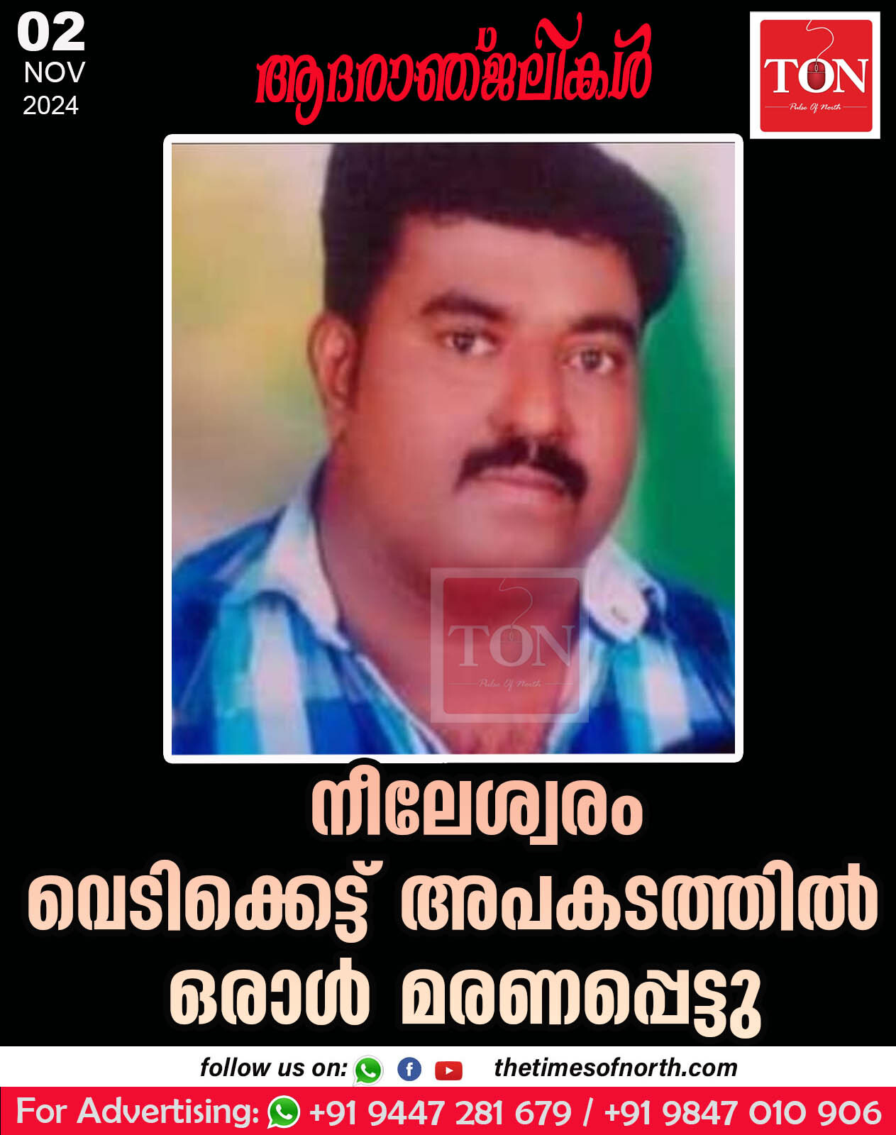 നീലേശ്വരം വെടിക്കെട്ട് അപകടത്തിൽ ഒരാൾ മരണപ്പെട്ടു