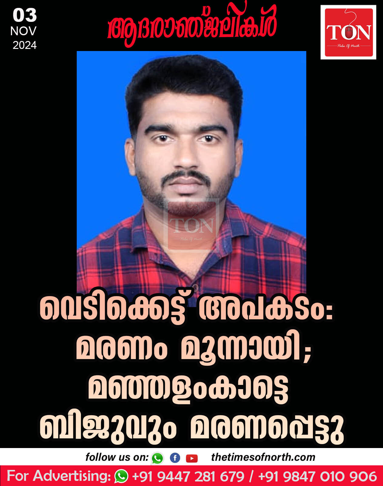 വെടിക്കെട്ട് അപകടം: മരണം മൂന്നായി; മഞ്ഞളംകാട്ടെ ബിജുവും മരണപ്പെട്ടു