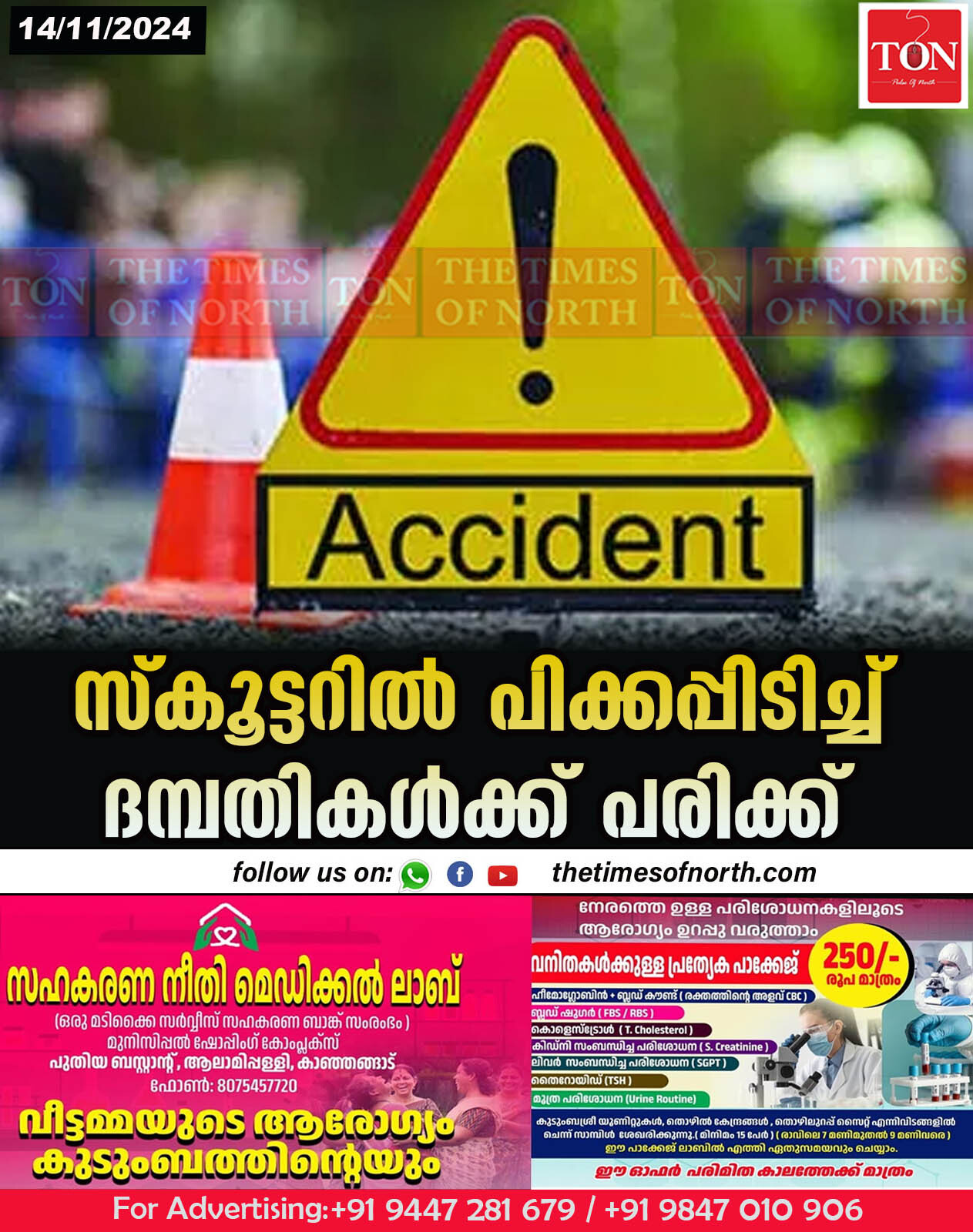 സ്കൂട്ടറിൽ പിക്കപ്പിടിച്ച് ദമ്പതികൾക്ക് പരിക്ക്