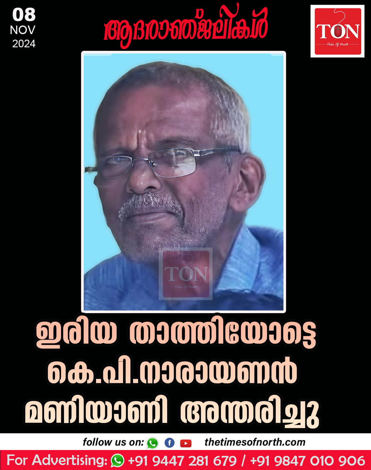 ഇരിയ താത്തിയോട്ടെ കെ.പി. നാരായണൻ മണിയാണി അന്തരിച്ചു