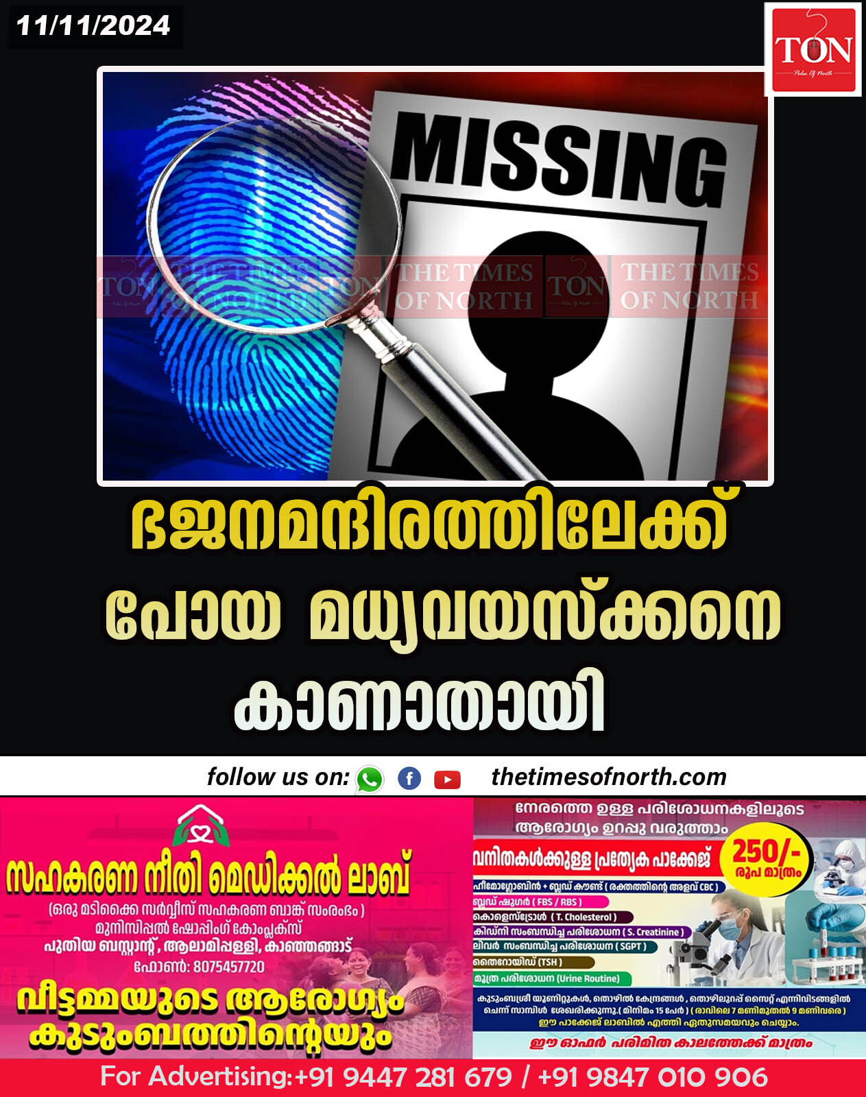 ഭജനമന്ദിരത്തിലേക്ക് പോയ മധ്യവയസ്ക്കനെ കാണാതായി