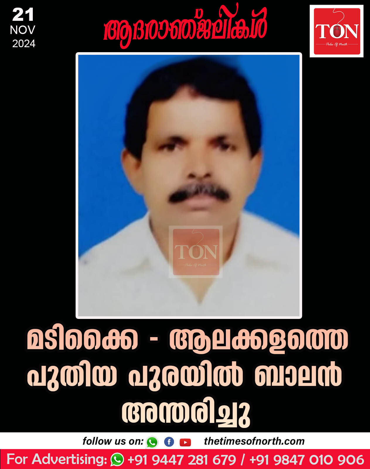 മടിക്കൈ – ആലക്കളത്തെ പുതിയ പുരയിൽ ബാലൻ അന്തരിച്ചു