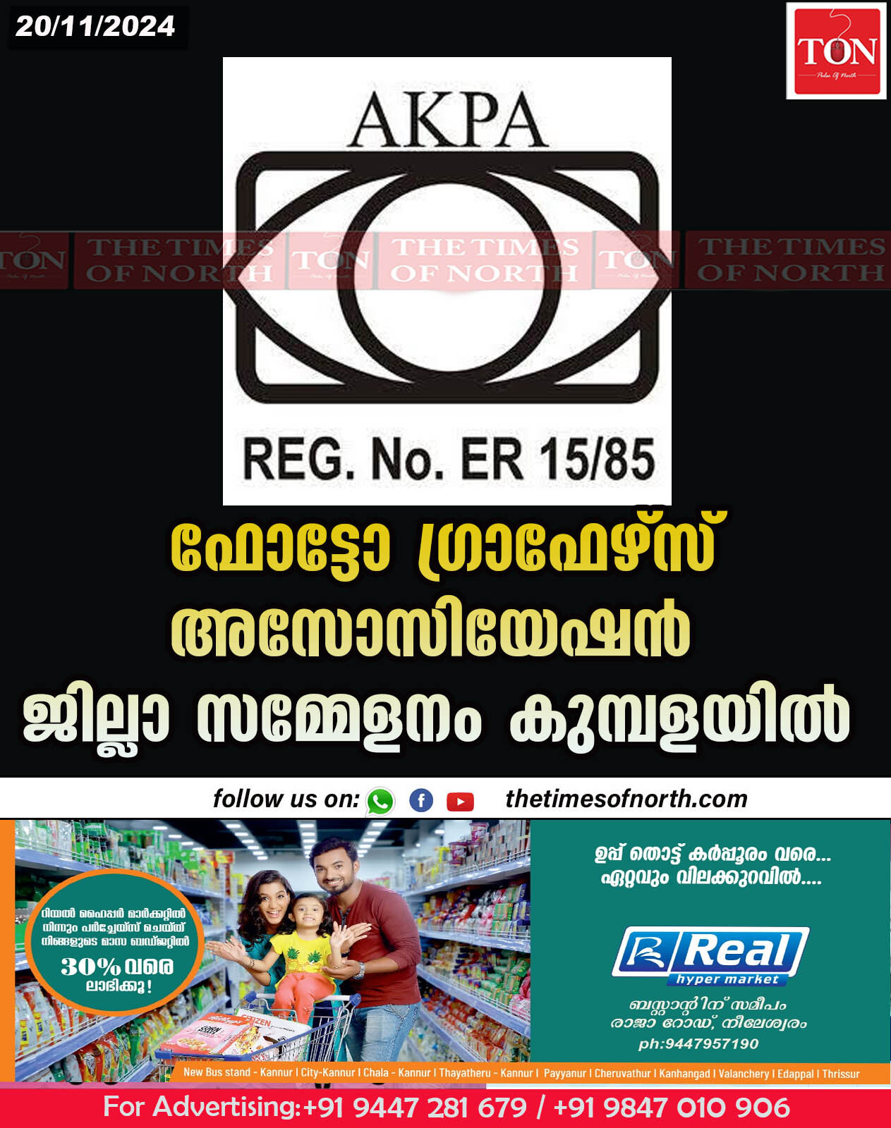 ഫോട്ടോ ഗ്രാഫേഴ്സ് അസോസിയേഷൻ ജില്ലാ സമ്മേളനം കുമ്പളയിൽ