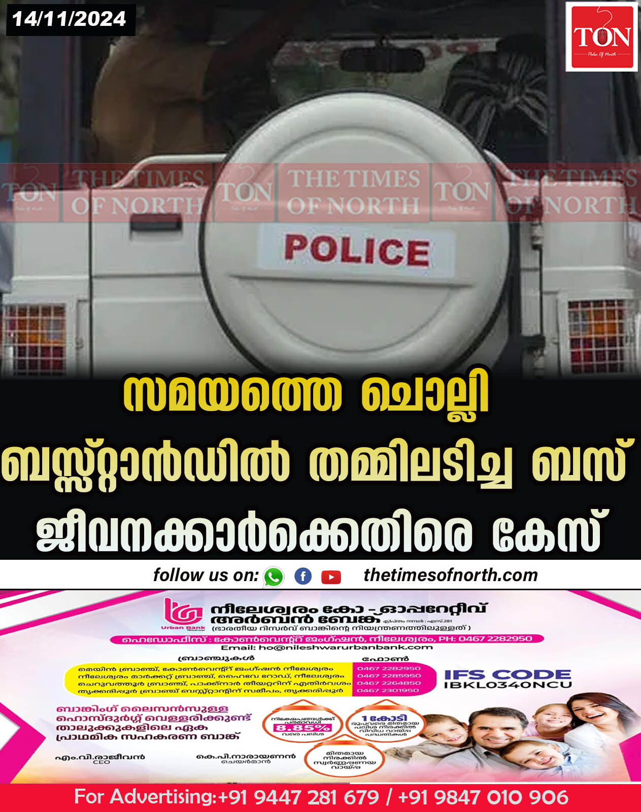 സമയത്തെ ചൊല്ലി ബസ്സ്റ്റാൻഡിൽ തമ്മിലടിച്ച ബസ് ജീവനക്കാർക്കെതിരെ കേസ്