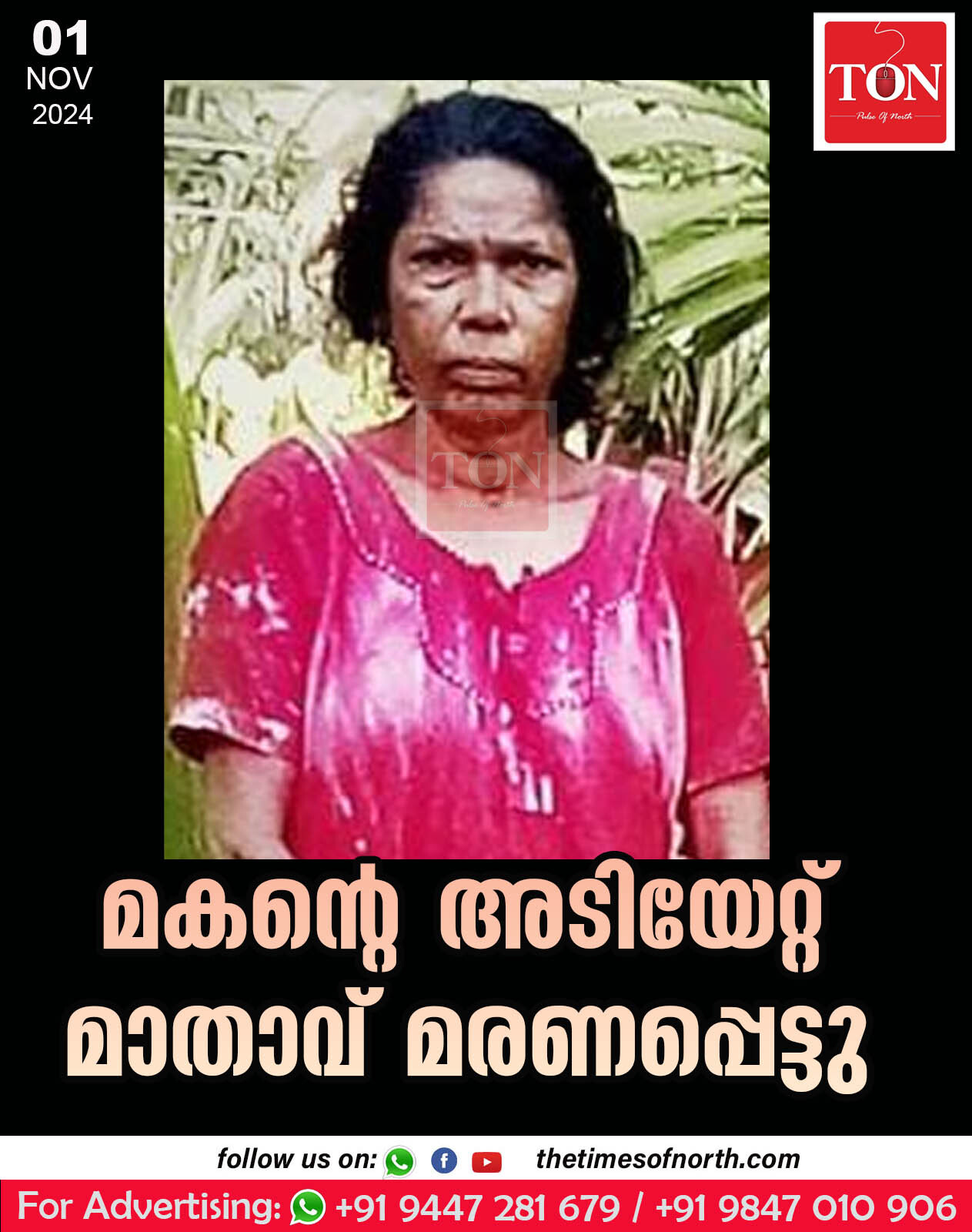 മകന്റെ അടിയേറ്റ് മാതാവ് മരണപ്പെട്ടു