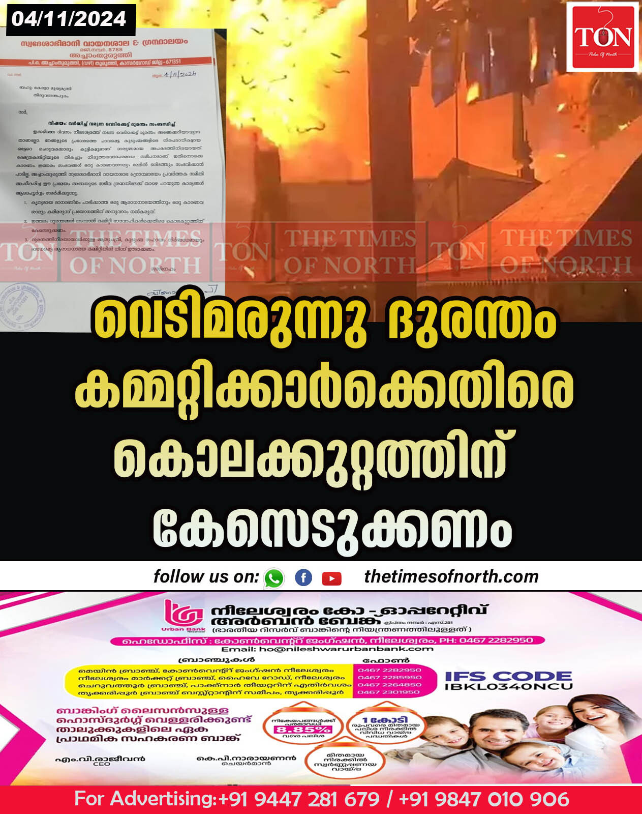 വെടിമരുന്നു ദുരന്തം കമ്മറ്റിക്കാർക്കെതിരെ കൊലക്കുറ്റത്തിന് കേസെടുക്കണം