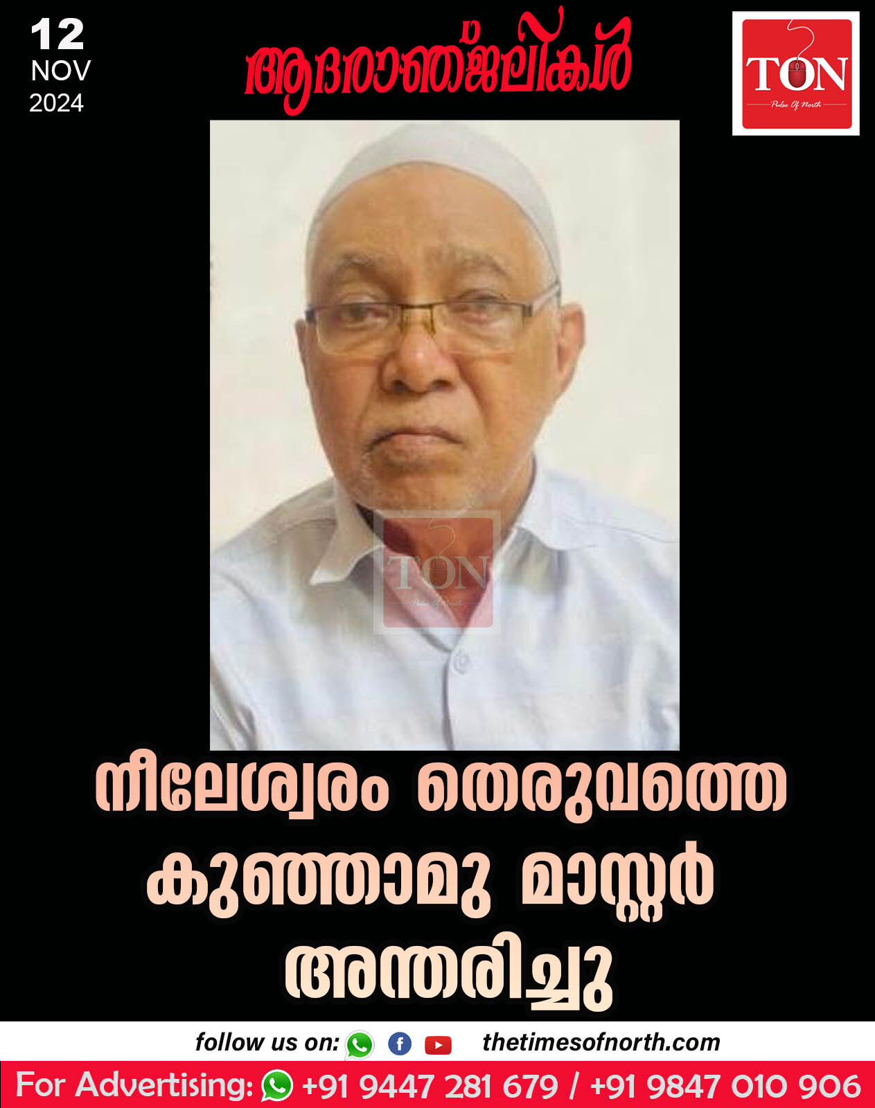 നീലേശ്വരം തെരുവത്തെ കുഞ്ഞാമു മാസ്റ്റർ അന്തരിച്ചു