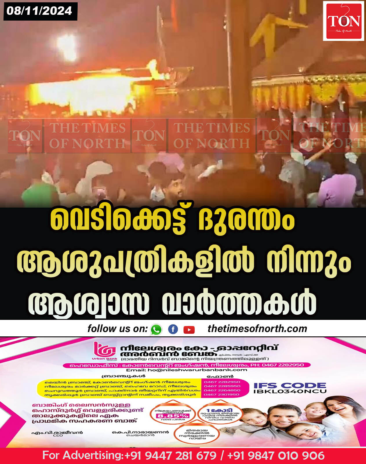 വെടിക്കെട്ട് ദുരന്തം ആശുപത്രികളിൽ നിന്നും ആശ്വാസ വാർത്തകൾ