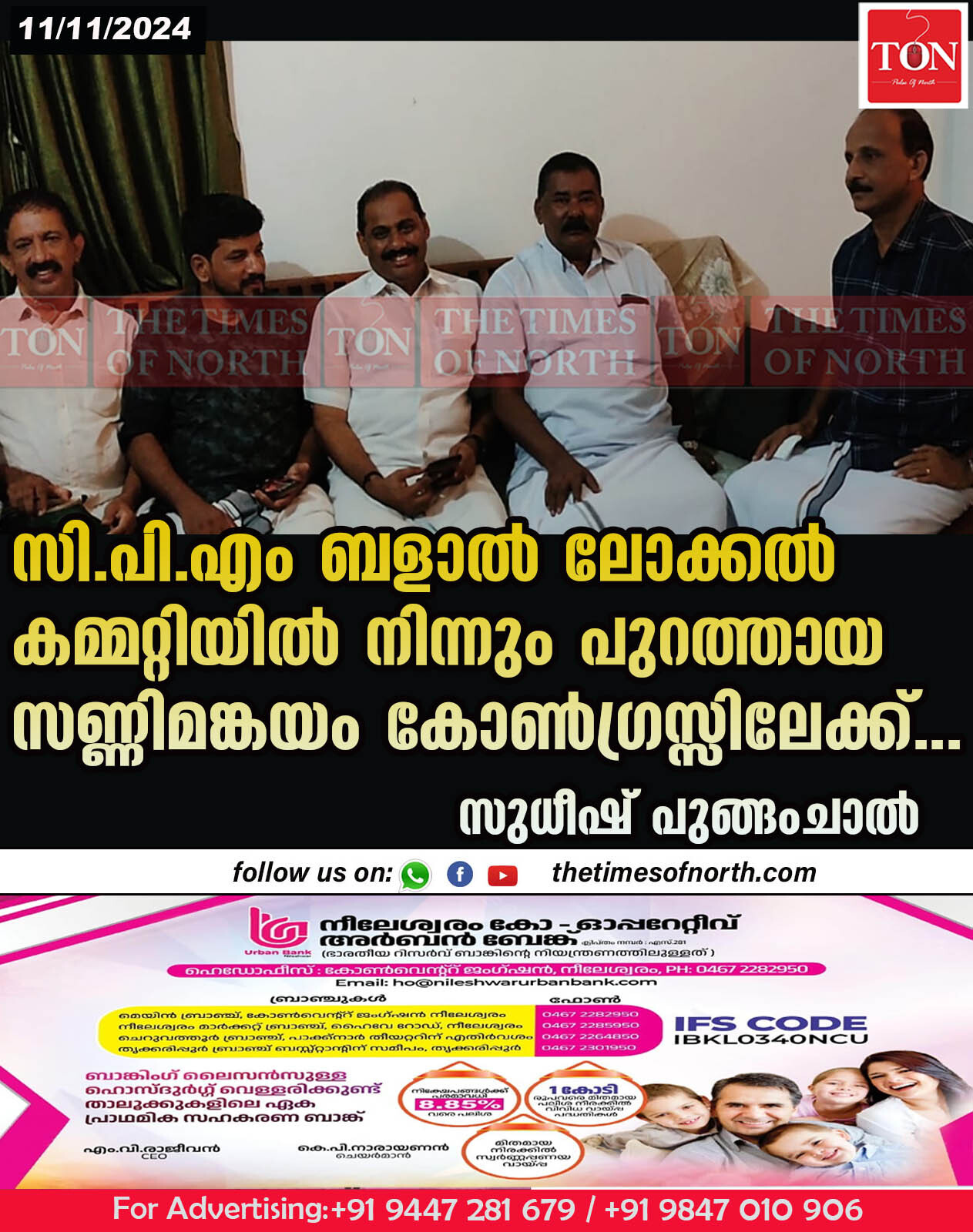 സി. പി. എം. ബളാൽ ലോക്കൽ കമ്മറ്റിയിൽ നിന്നും പുറത്തായ സണ്ണി മങ്കയം കോൺഗ്രസ്സിലേക്ക്…