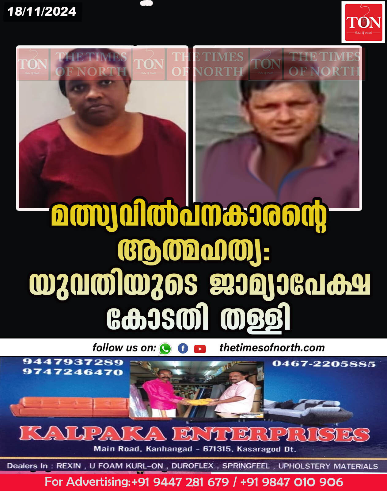 മത്സ്യവിൽപനകാരന്റെ ആത്മഹത്യ: യുവതിയുടെ ജാമ്യാപേക്ഷ കോടതി തള്ളി