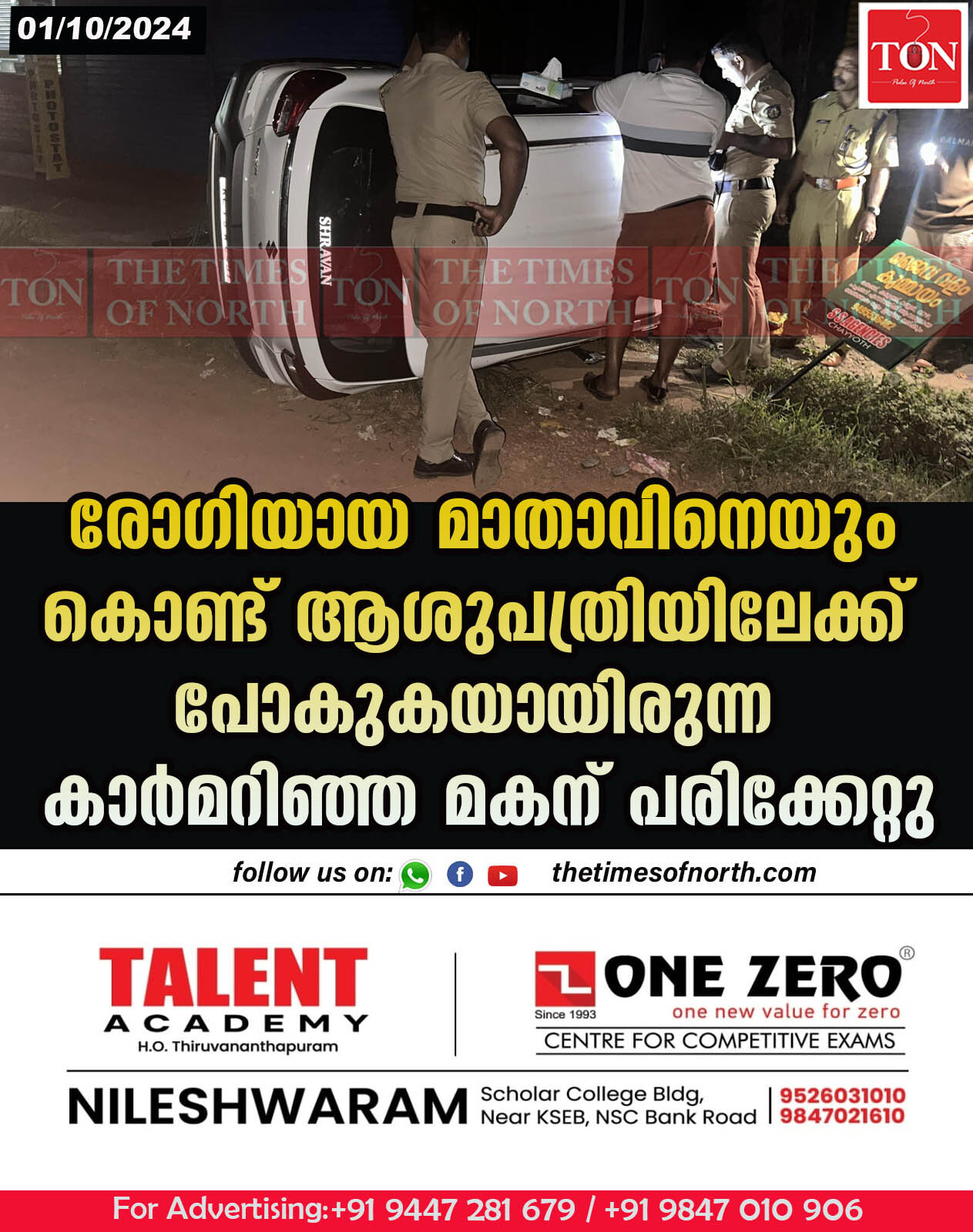 രോഗിയായ മാതാവിനെയും കൊണ്ട് ആശുപത്രിയിലേക്ക് പോകുകയായിരുന്ന കാർമറിഞ്ഞ മകന് പരിക്കേറ്റു