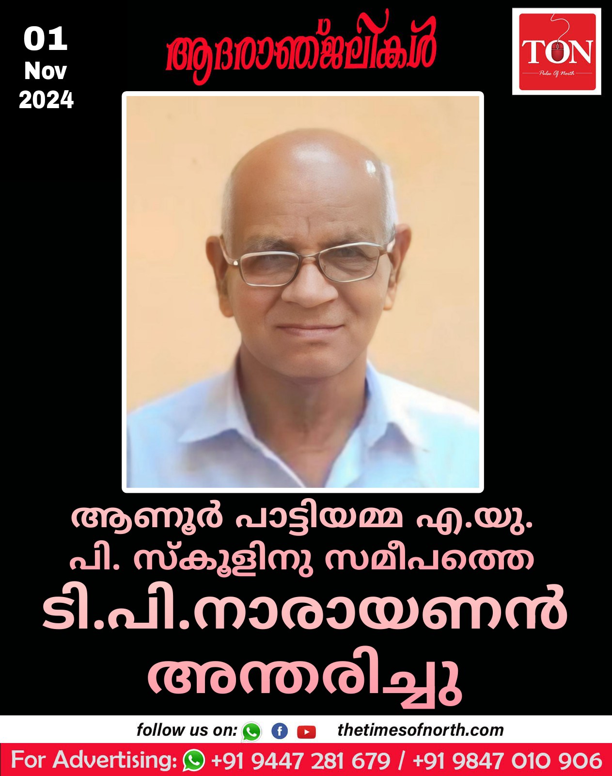 ആണൂർ പാട്ടിയമ്മ എ.യു. പി. സ്കൂളിനു സമീപത്തെ ടി.പി. നാരായണൻ അന്തരിച്ചു