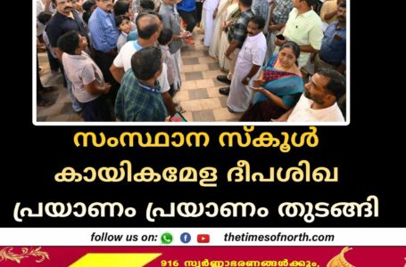 സംസ്ഥാന സ്കൂൾ കായികമേള ദീപശിഖ പ്രയാണം പ്രയാണം തുടങ്ങി 