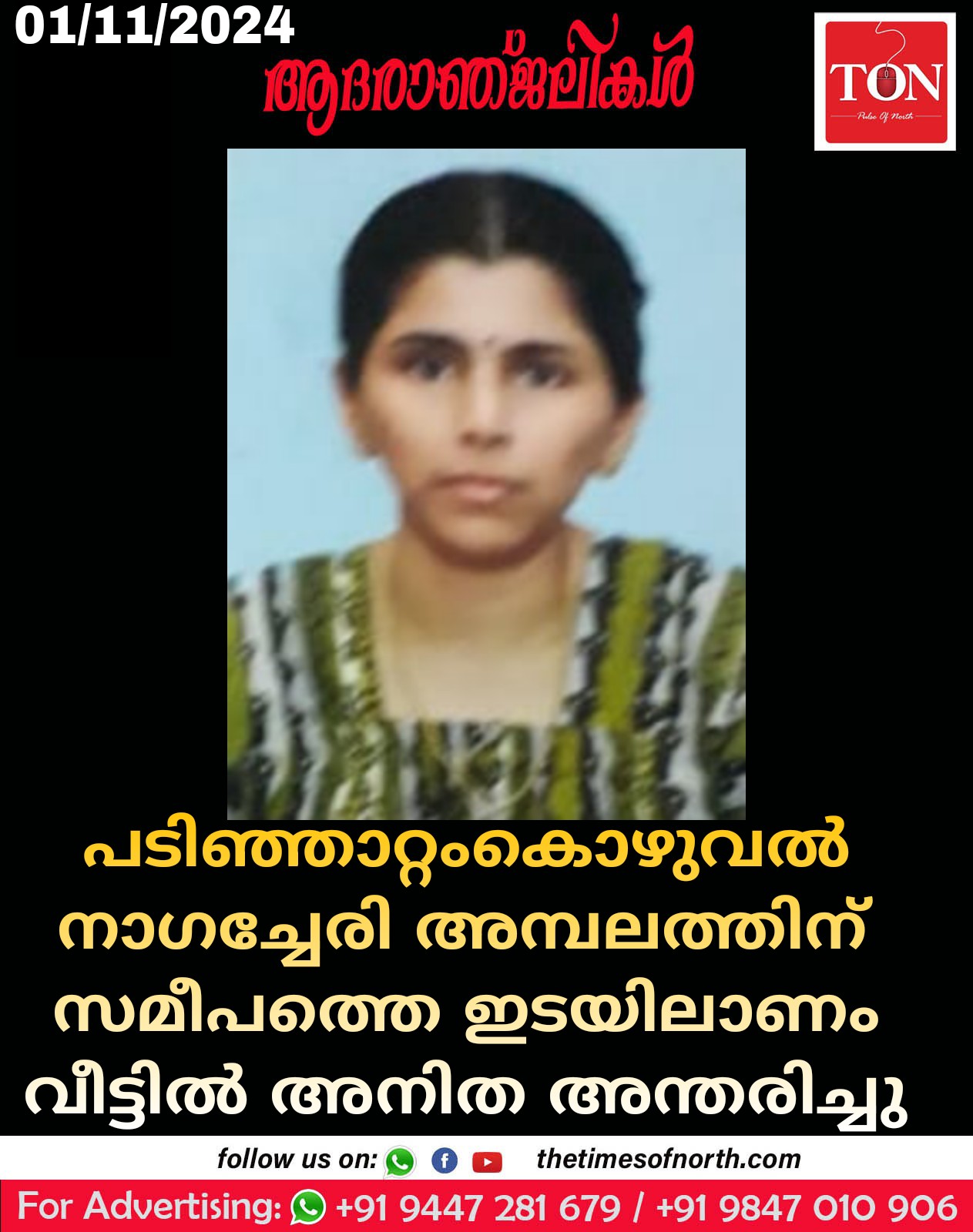 പടിഞ്ഞാറ്റംകൊഴുവൽ നാഗച്ചേരി അമ്പലത്തിന് സമീപത്തെ ഇടയിലാണം വീട്ടിൽ അനിത അന്തരിച്ചു