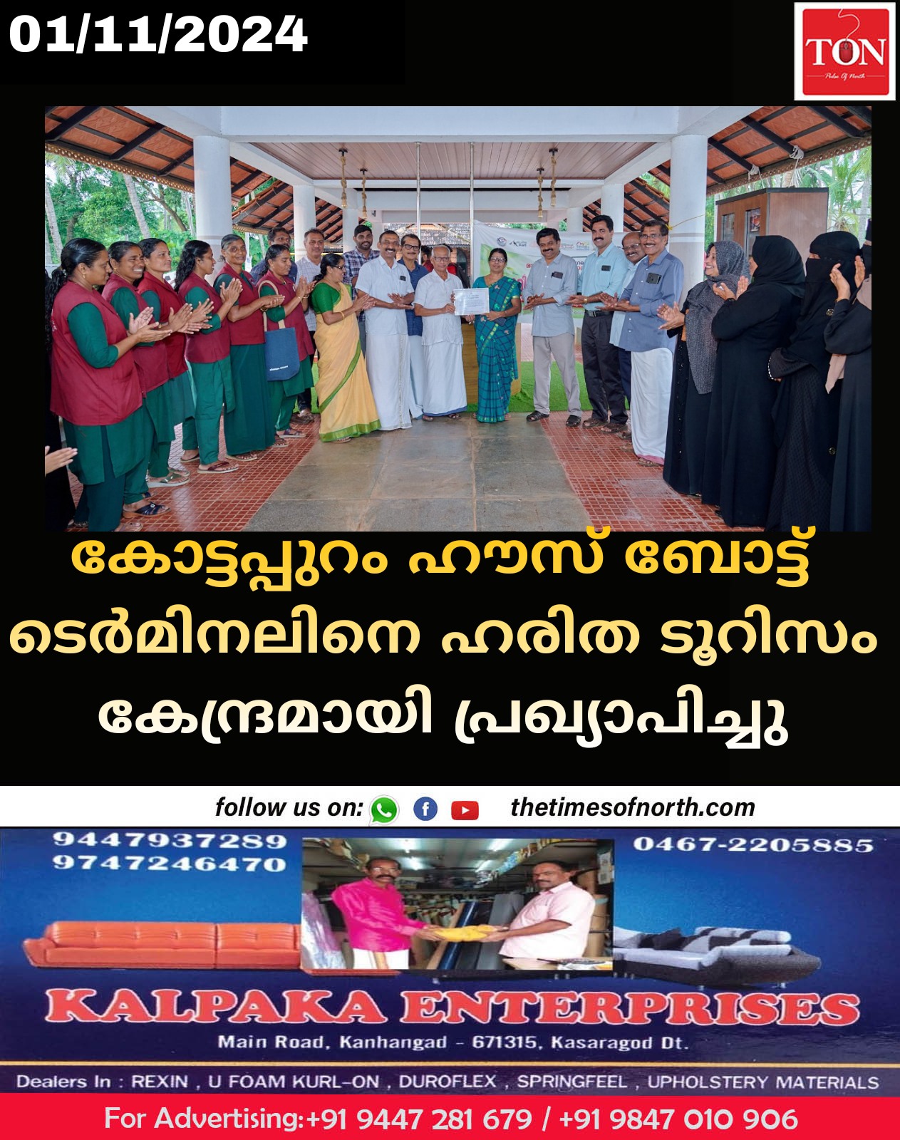 കോട്ടപ്പുറം ഹൗസ് ബോട്ട് ടെർമിനലിനെ ഹരിത ടൂറിസം കേന്ദ്രമായി പ്രഖ്യാപിച്ചു