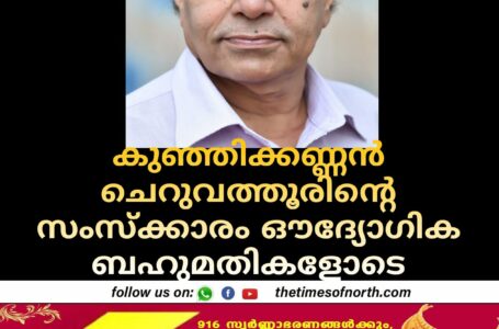 കുഞ്ഞിക്കണ്ണൻ ചെറുവത്തൂരിന്റെ സംസ്ക്കാരം ഔദ്യോഗിക ബഹുമതികളോടെ 