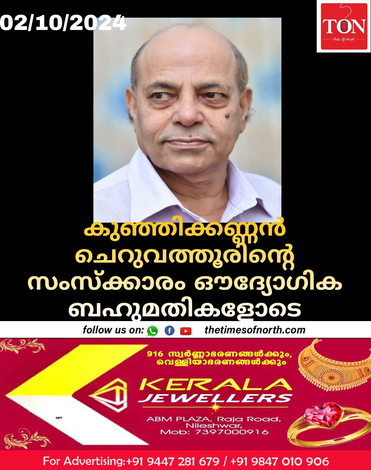 കുഞ്ഞിക്കണ്ണൻ ചെറുവത്തൂരിന്റെ സംസ്ക്കാരം ഔദ്യോഗിക ബഹുമതികളോടെ 