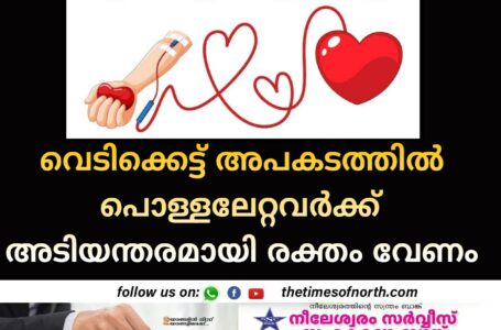 വെടിക്കെട്ട് അപകടത്തിൽ പൊള്ളലേറ്റവർക്ക് അടിയന്തരമായി രക്തം വേണം