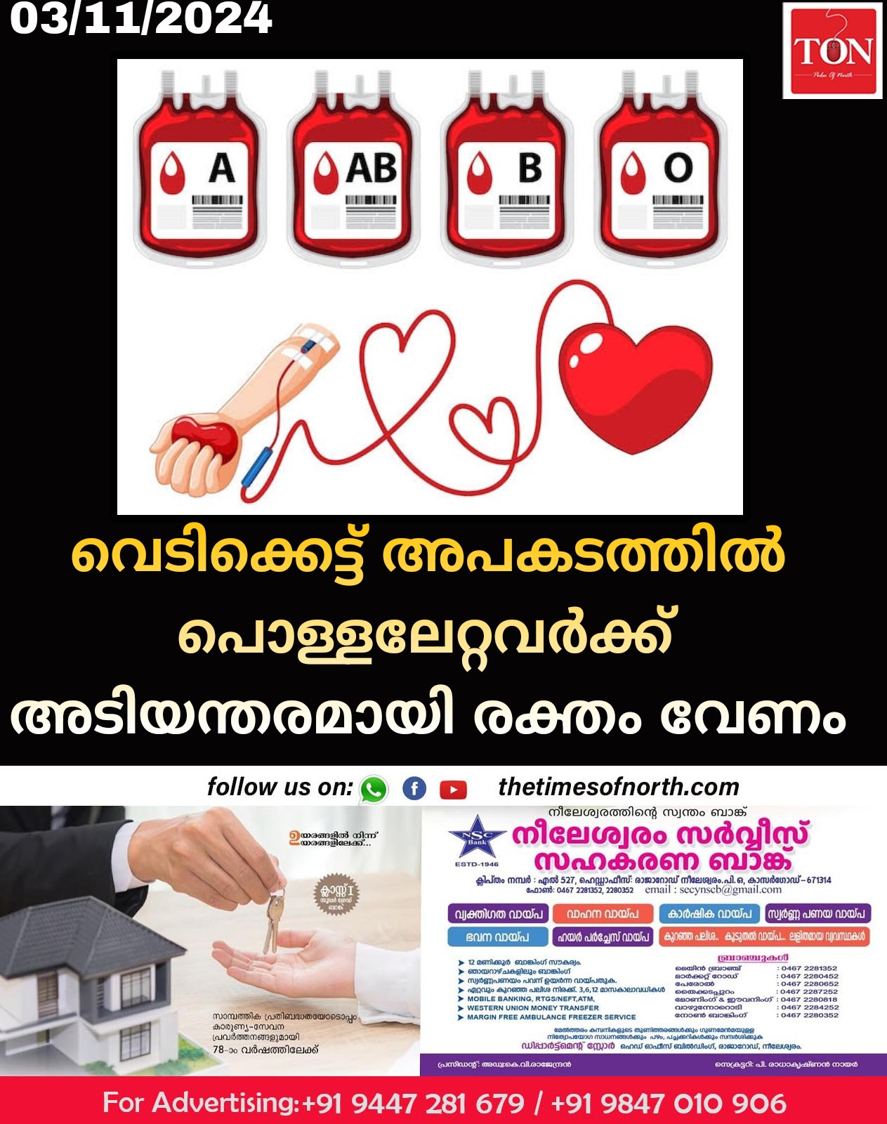 വെടിക്കെട്ട് അപകടത്തിൽ പൊള്ളലേറ്റവർക്ക് അടിയന്തരമായി രക്തം വേണം