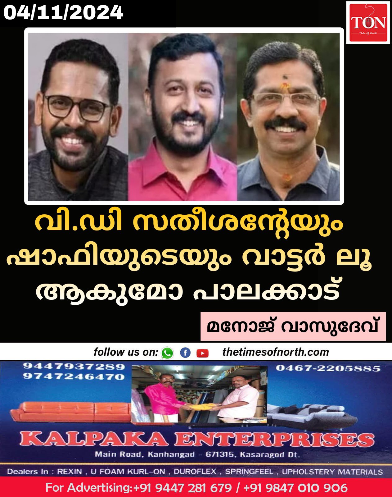 വി.ഡി സതീശന്റേയും ഷാഫിയുടെയും വാട്ടർ ലൂ ആകുമോ പാലക്കാട്