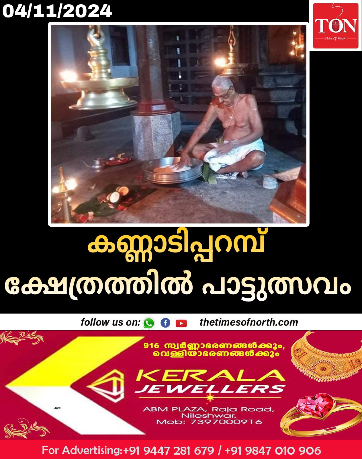 കണ്ണാടിപ്പറമ്പ് ക്ഷേത്രത്തിൽ പാട്ടുത്സവം