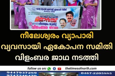 നീലേശ്വരം വ്യാപാരി വ്യവസായി ഏകോപന സമിതി വിളംബര ജാഥ നടത്തി