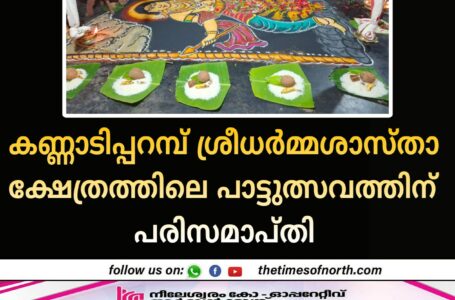 കണ്ണാടിപ്പറമ്പ് ശ്രീധർമ്മശാസ്താ ക്ഷേത്രത്തിലെ പാട്ടുത്സവത്തിന് പരിസമാപ്തി