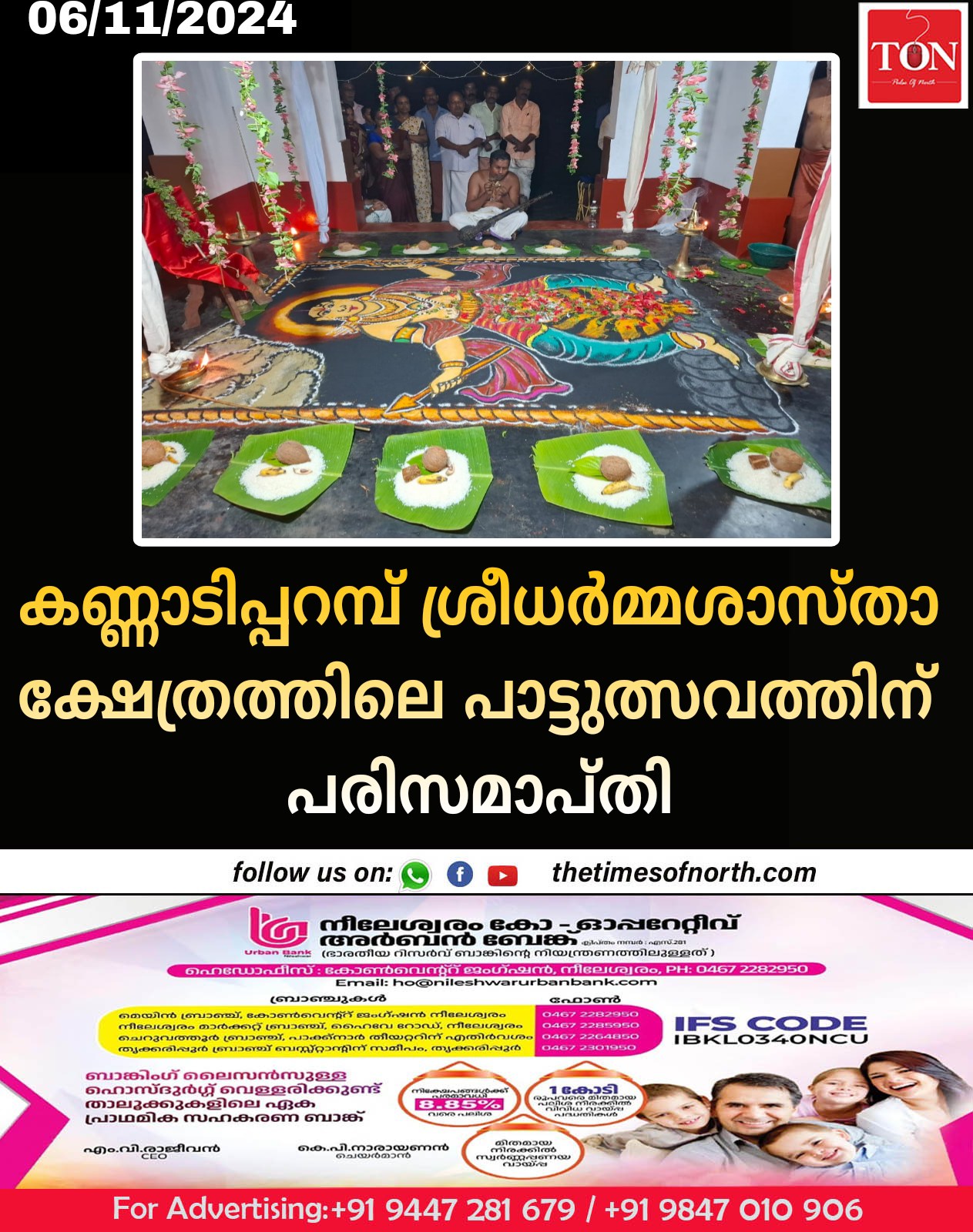 കണ്ണാടിപ്പറമ്പ് ശ്രീധർമ്മശാസ്താ ക്ഷേത്രത്തിലെ പാട്ടുത്സവത്തിന് പരിസമാപ്തി