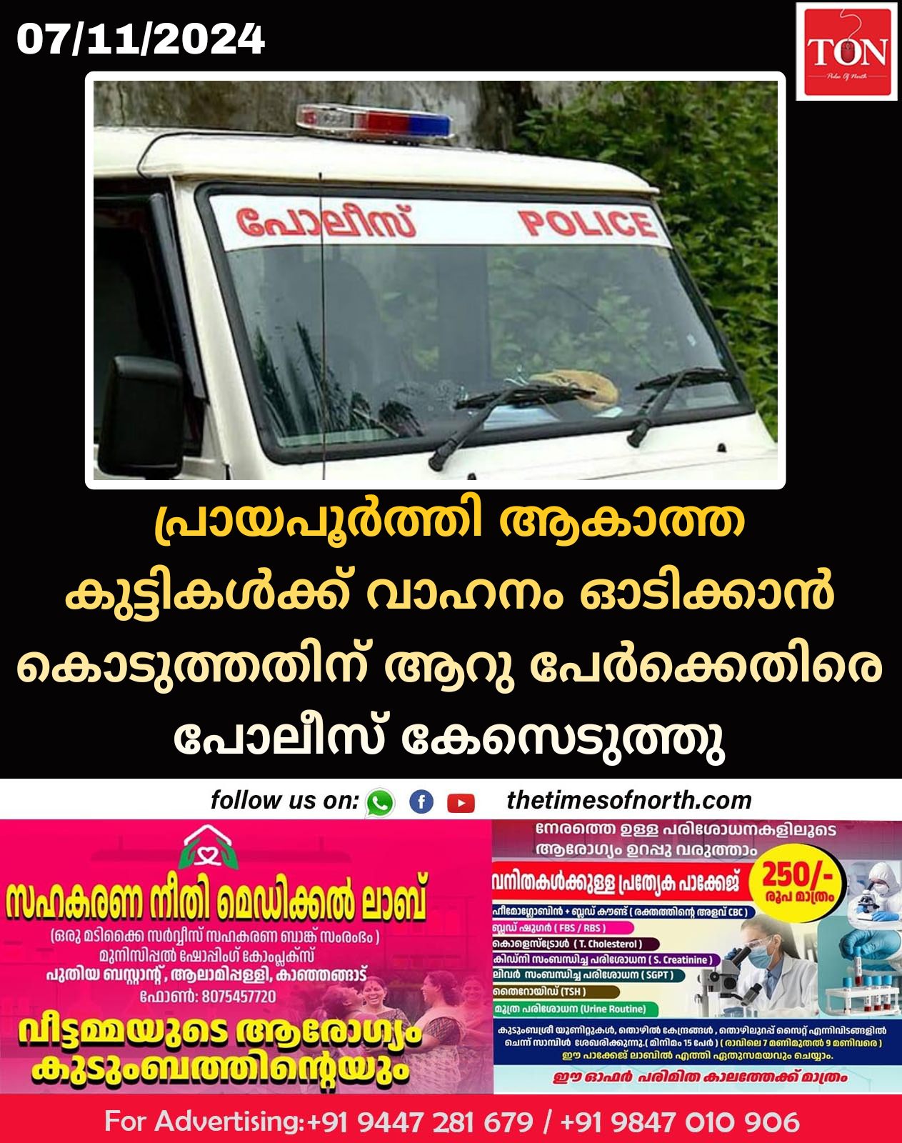 പ്രായപൂർത്തി ആകാത്ത കുട്ടികൾക്ക് വാഹനം ഓടിക്കാൻ കൊടുത്തതിന് ആറു പേർക്കെതിരെ പോലീസ് കേസെടുത്തു.