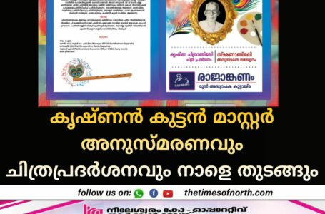 കൃഷ്ണൻ കുട്ടൻ മാസ്റ്റർ അനുസ്മരണവും ചിത്രപ്രദർശനവും നാളെ തുടങ്ങും