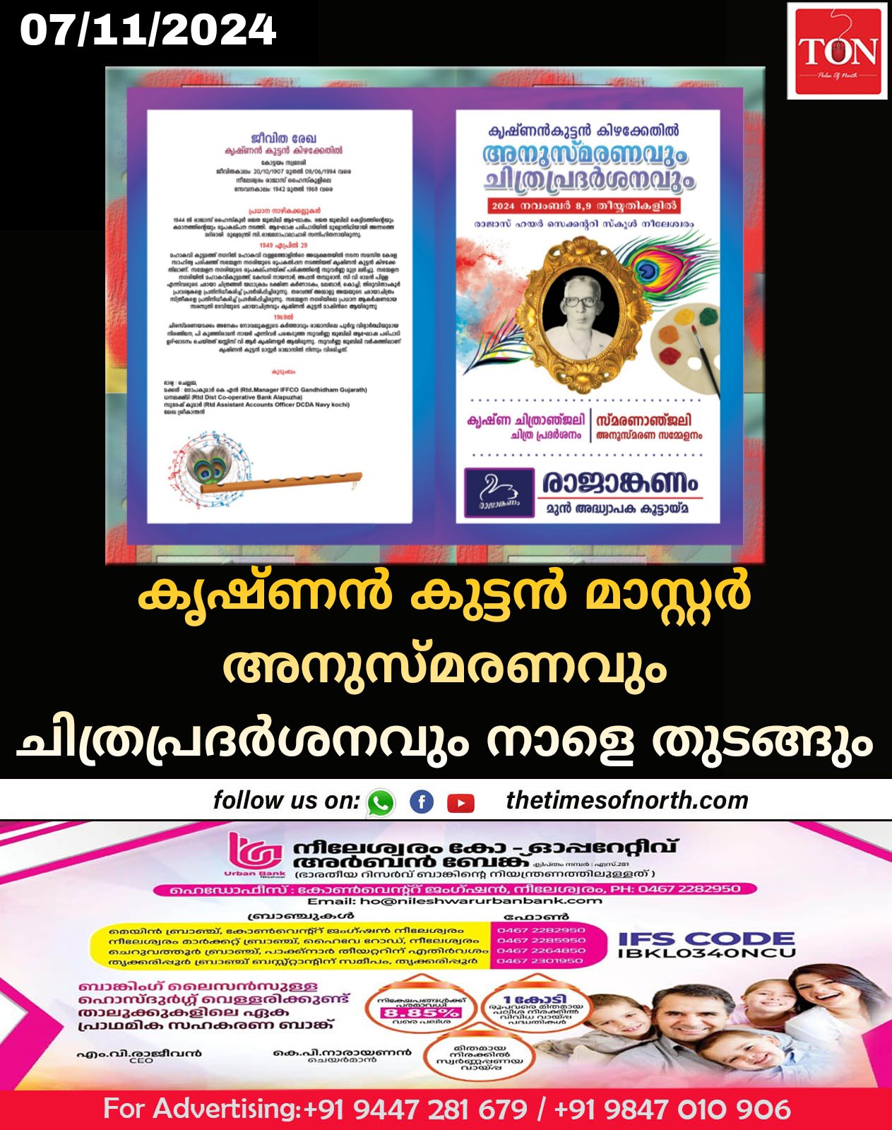 കൃഷ്ണൻ കുട്ടൻ മാസ്റ്റർ അനുസ്മരണവും ചിത്രപ്രദർശനവും നാളെ തുടങ്ങും