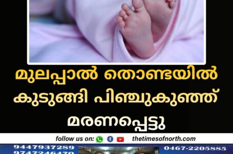 മുലപ്പാൽ തൊണ്ടയിൽ കുടുങ്ങി പിഞ്ചുകുഞ്ഞ് മരണപ്പെട്ടു