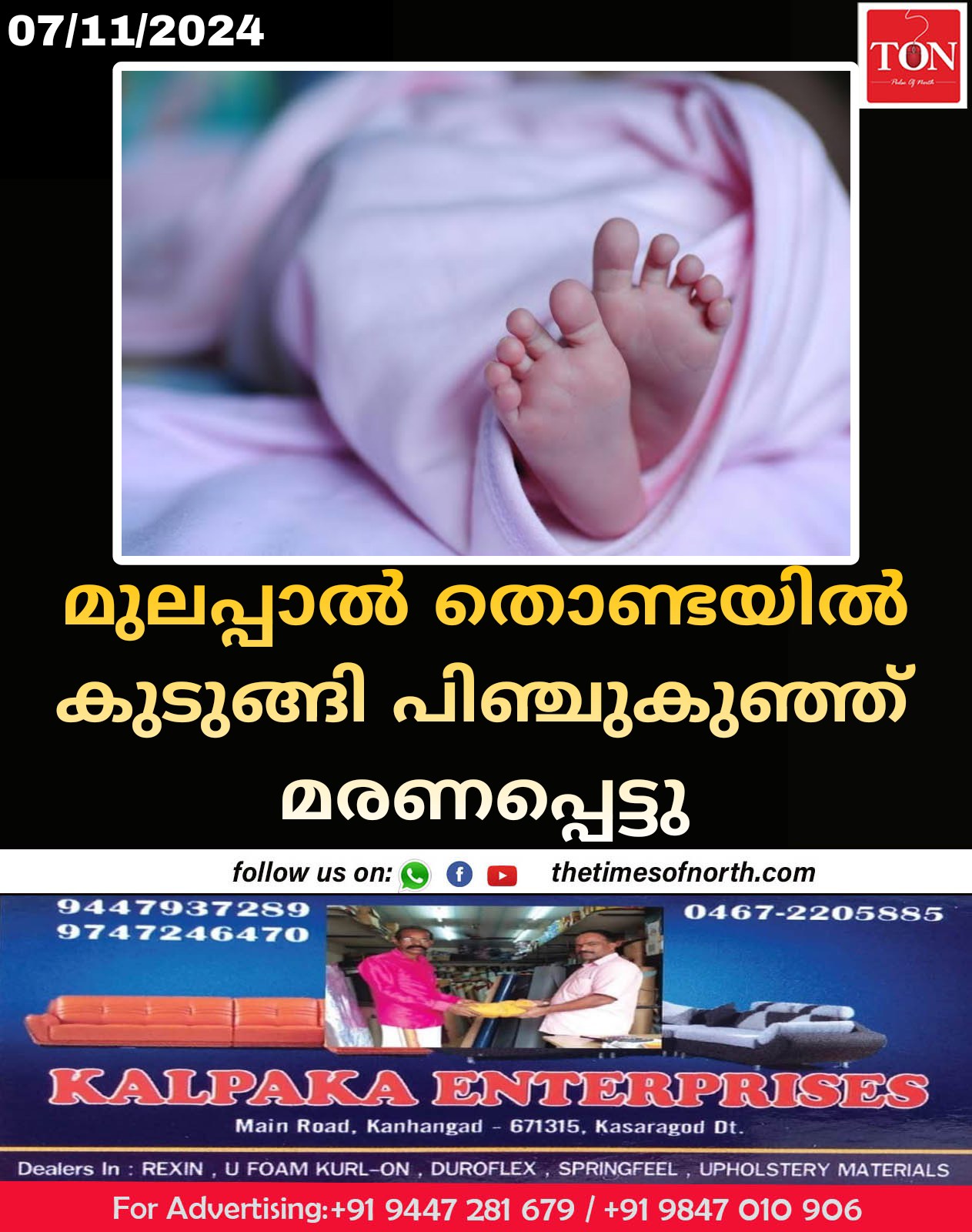 മുലപ്പാൽ തൊണ്ടയിൽ കുടുങ്ങി പിഞ്ചുകുഞ്ഞ് മരണപ്പെട്ടു