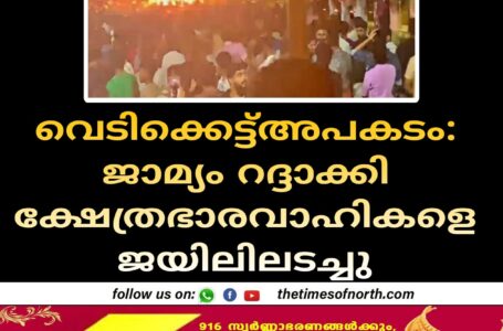 വെടിക്കെട്ട്അപകടം: ജാമ്യം റദ്ദാക്കി ക്ഷേത്രഭാരവാഹികളെ ജയിലിലടച്ചു