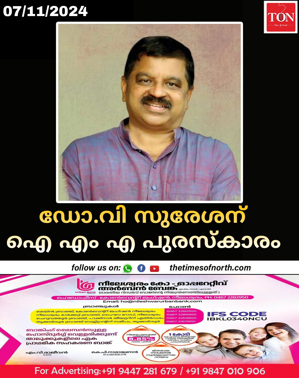 ഡോ.വി സുരേശന് ഐ എം എ പുരസ്കാരം