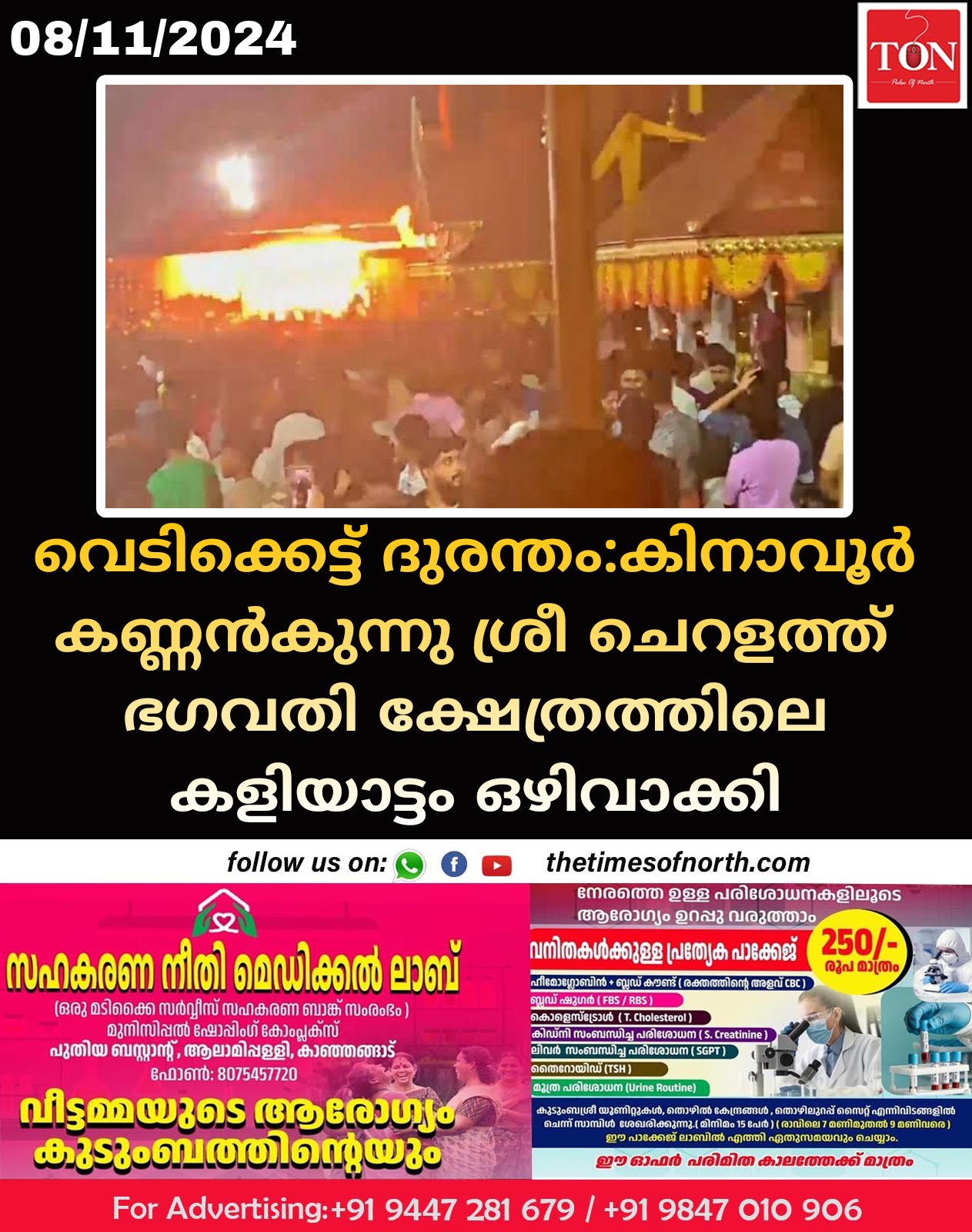 വെടിക്കെട്ട് ദുരന്തം:കിനാവൂർ കണ്ണൻകുന്നു ശ്രീ ചെറളത്ത് ഭഗവതി ക്ഷേത്രത്തിലെ കളിയാട്ടം ഒഴിവാക്കി