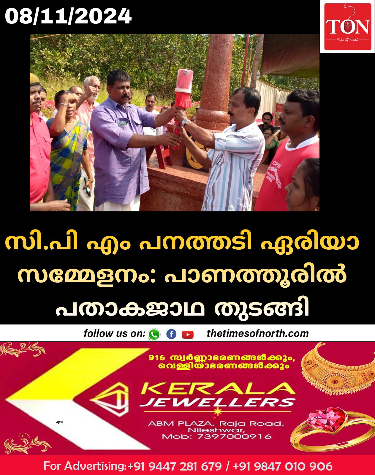 സി.പി എം പനത്തടി ഏരിയാ സമ്മേളനം . പാണത്തൂരിൽ പതാകജാഥ തുടങ്ങി 