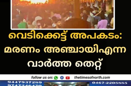 വെടിക്കെട്ട് അപകടം മരണം അഞ്ചായിഎന്ന വാർത്ത തെറ്റ്, 