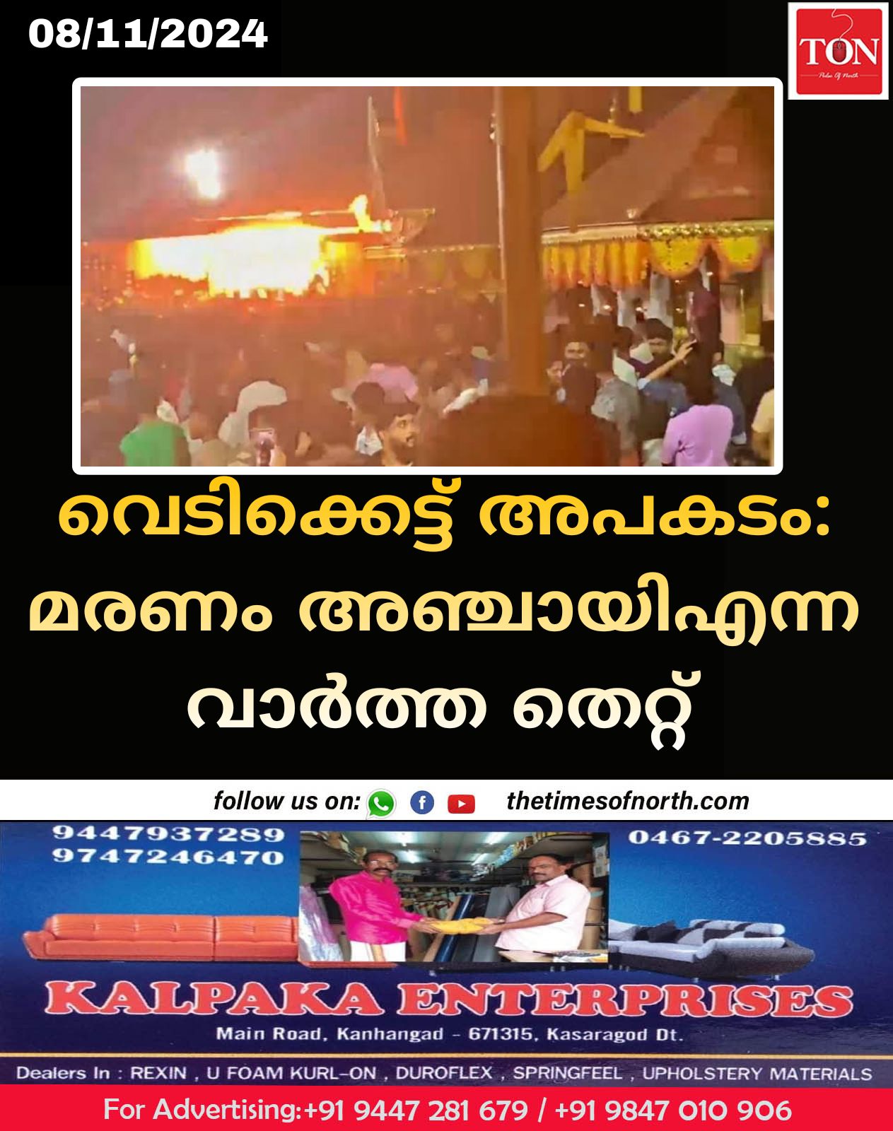 വെടിക്കെട്ട് അപകടം മരണം അഞ്ചായിഎന്ന വാർത്ത തെറ്റ്, 