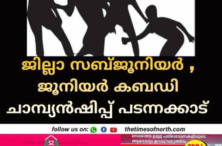 ജില്ലാ സബ്ജൂനിയർ , ജൂനിയർ കബഡി ചാമ്പ്യൻഷിപ്പ് പടന്നക്കാട്