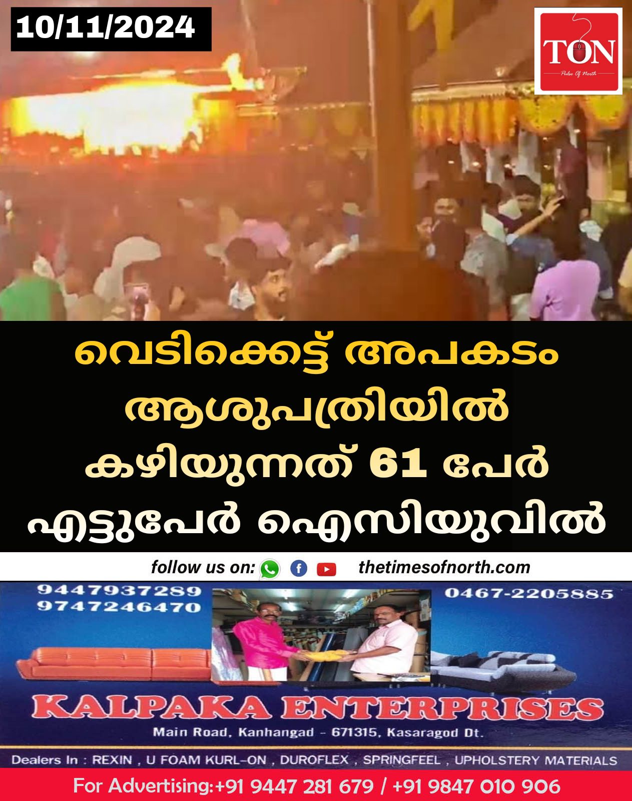 വെടിക്കെട്ട് അപകടം ആശുപത്രിയിൽ കഴിയുന്നത് 61 പേർ എട്ടുപേർ ഐസിയുവിൽ 