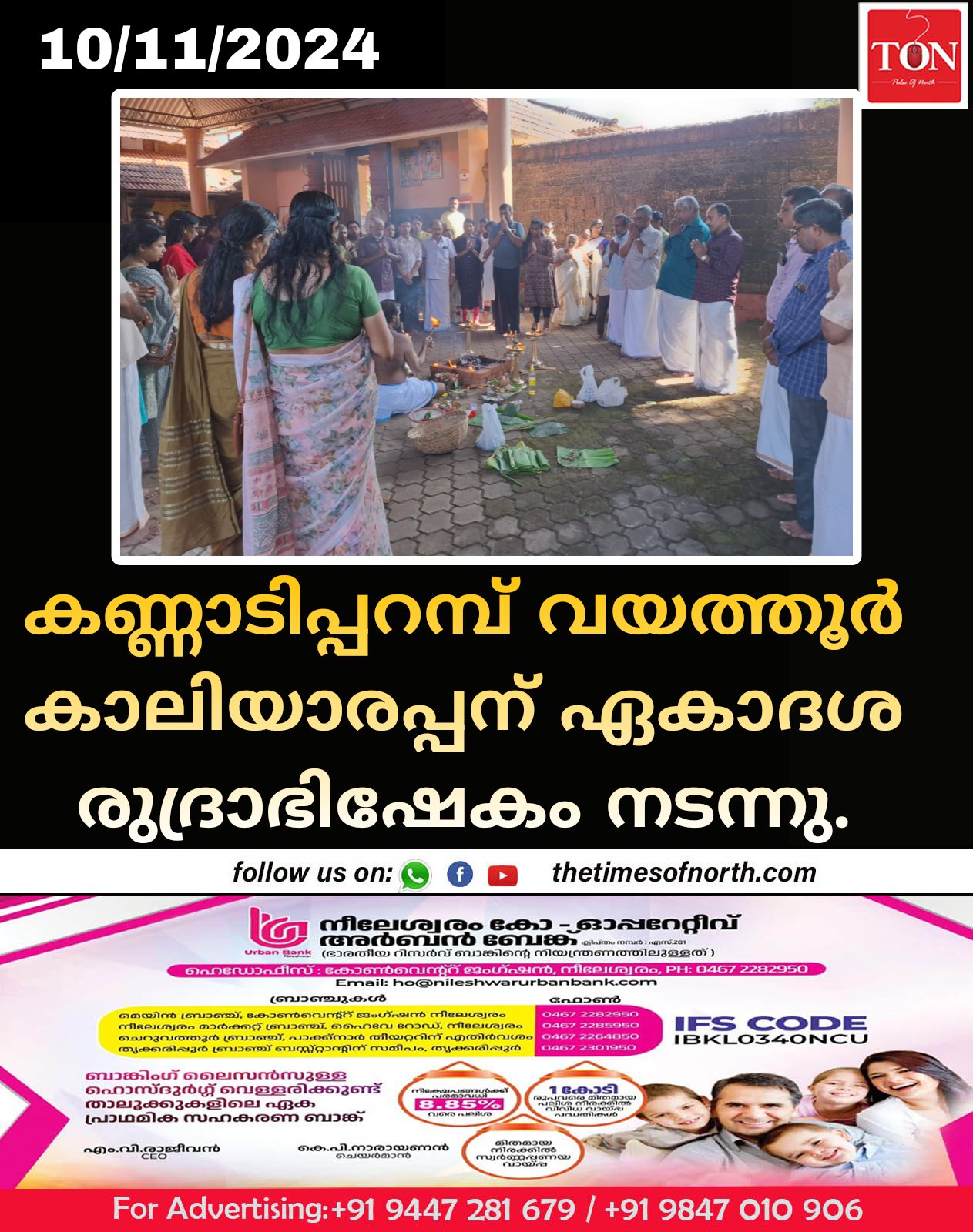 കണ്ണാടിപ്പറമ്പ് വയത്തൂർ കാലിയാരപ്പന് ഏകാദശ രുദ്രാഭിഷേകം നടന്നു.