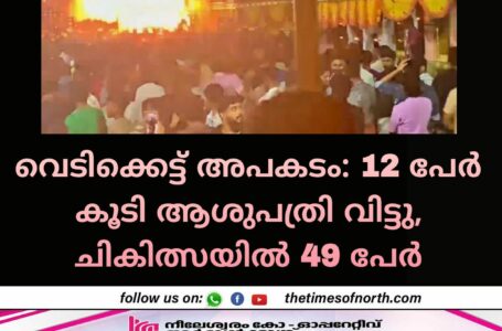 വെടിക്കെട്ട് അപകടം: 12 പേർ കൂടി ആശുപത്രി വിട്ടു,ചികിത്സയിൽ 49 പേർ