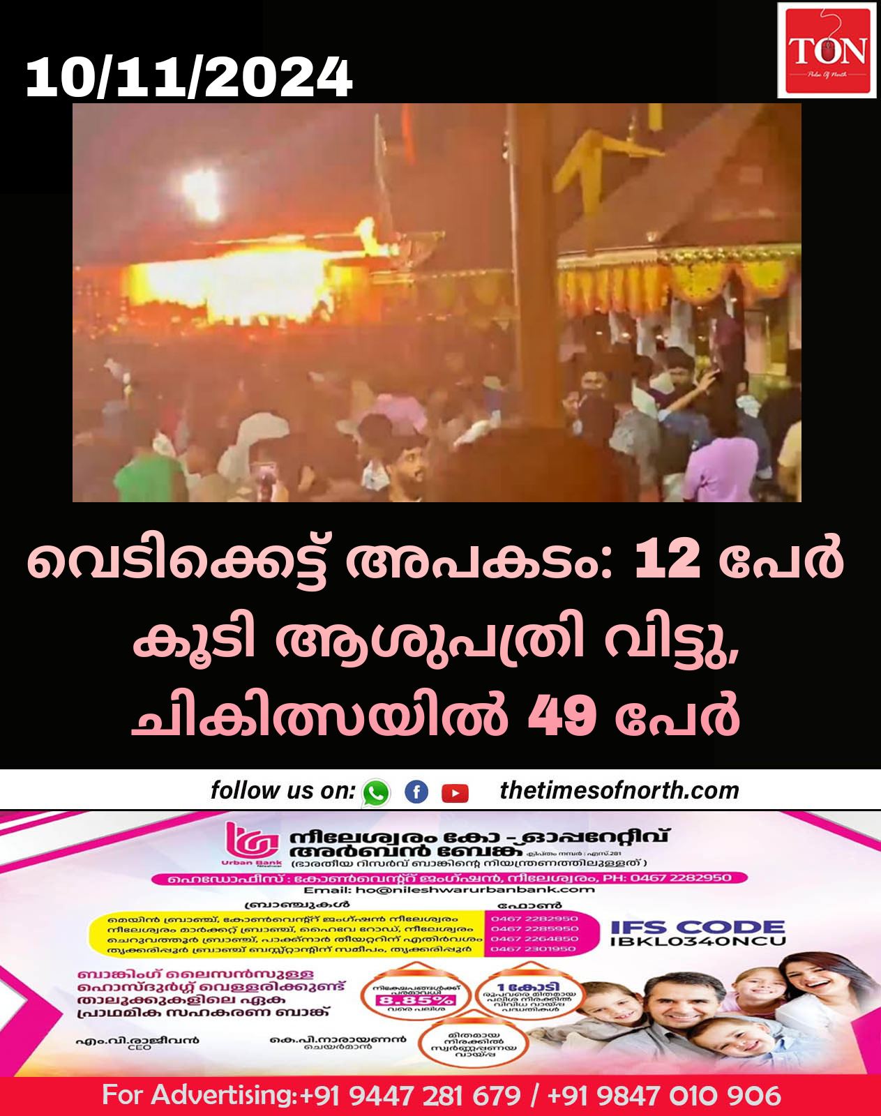 വെടിക്കെട്ട് അപകടം: 12 പേർ കൂടി ആശുപത്രി വിട്ടു,ചികിത്സയിൽ 49 പേർ