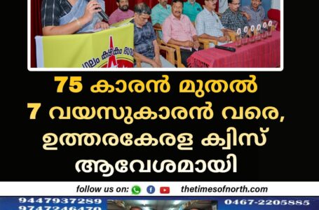 75 കാരൻ മുതൽ 7 വയസുകാരൻ വരെ, ഉത്തരകേരള ക്വിസ് ആവേശമായി 