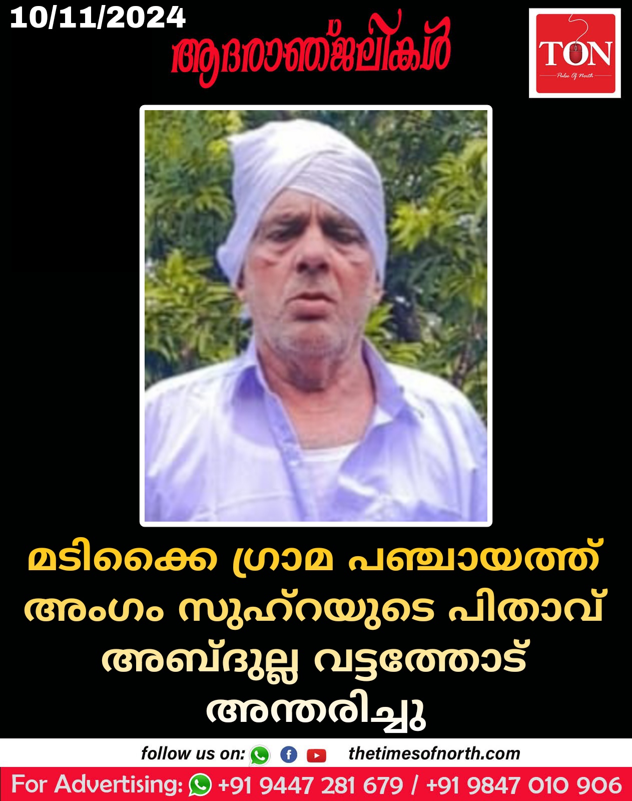 മടിക്കൈ ഗ്രാമ പഞ്ചായത്ത് അംഗം സുഹ്റയുടെ പിതാവ് അബ്ദുല്ല വട്ടത്തോട് അന്തരിച്ചു