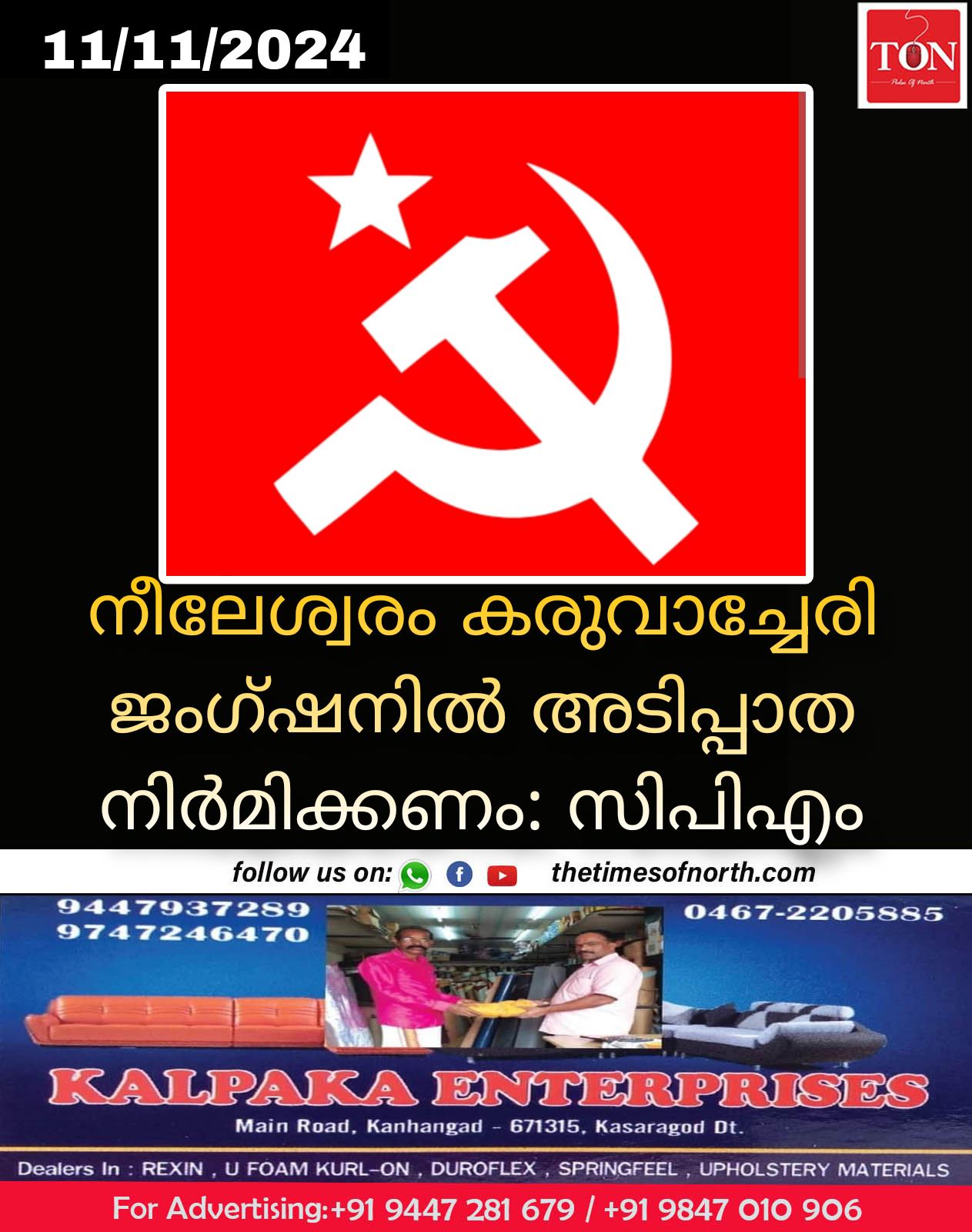 നീലേശ്വരം കരുവാച്ചേരി ജംഗ്ഷനിൽ അടിപ്പാത നിർമിക്കണം: സിപിഎം