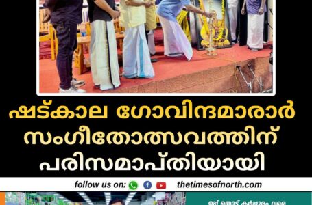 ഷട്കാല ഗോവിന്ദമാരാര്‍ സംഗീതോത്സവത്തിന് പരിസമാപ്തിയായി