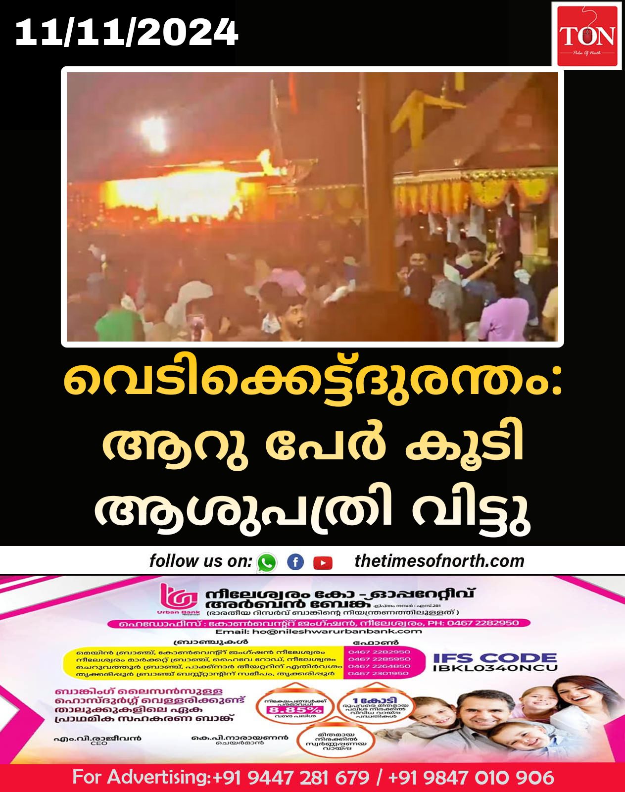 വെടിക്കെട്ട്ദുരന്തം: ആറു പേർ കൂടി ആശുപത്രി വിട്ടു